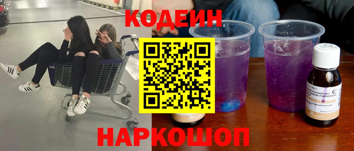 Шелехов  Codein Purple Drank  Вход с VPN  Кодеиновый сироп Lean Purple Drank 
